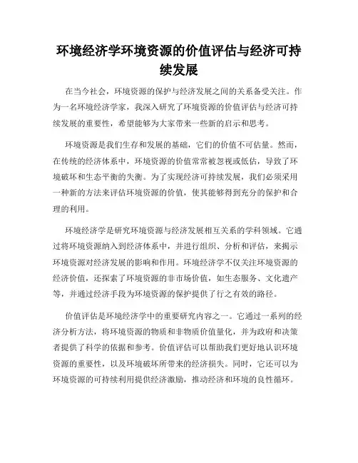 环境经济学环境资源的价值评估与经济可持续发展