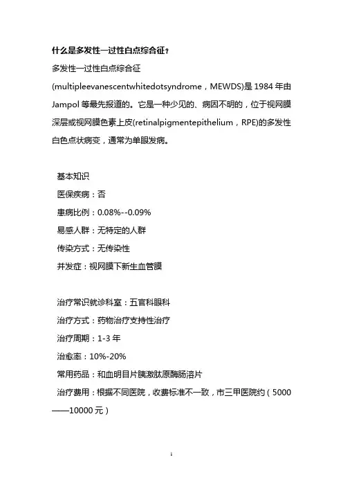 什么是多发性一过性白点综合征？