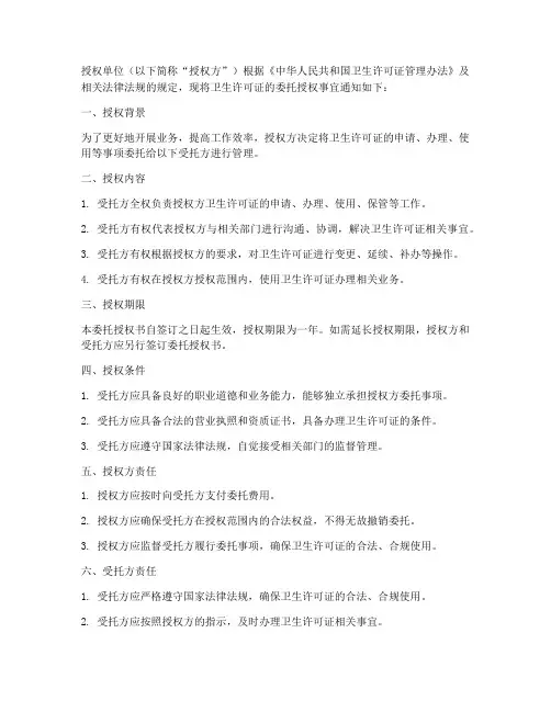卫生许可证委托授权书