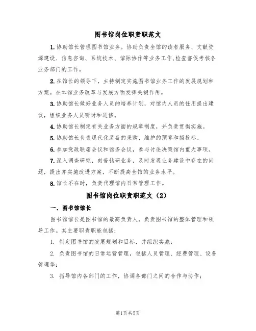 图书馆岗位职责职范文(2篇)