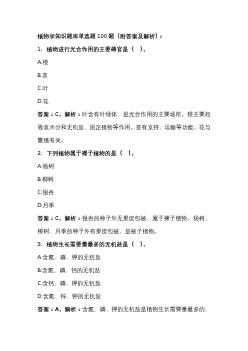 植物学知识题库单选题100题(附答案及解析)