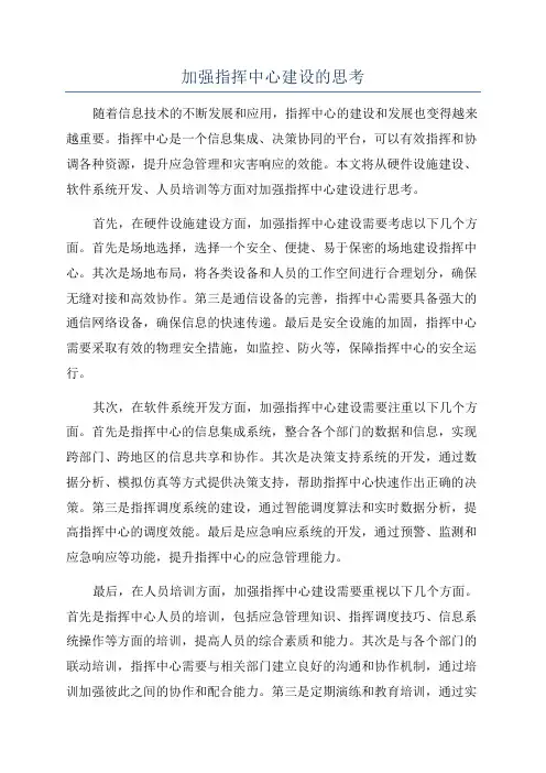 加强指挥中心建设的思考