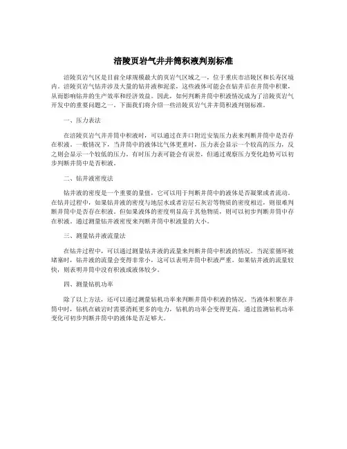 涪陵页岩气井井筒积液判别标准