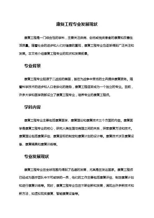 康复工程专业发展现状