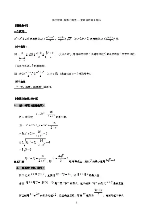高中数学-基本不等式---求最值的常见技巧