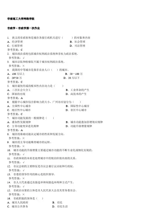 华南理工网络学院  市政学作业答案