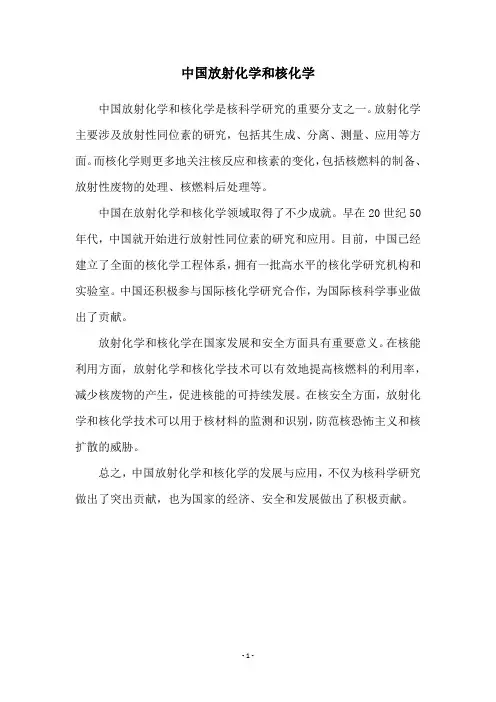 中国放射化学和核化学