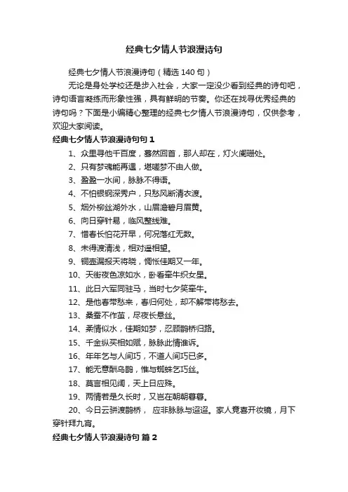 经典七夕情人节浪漫诗句（精选140句）