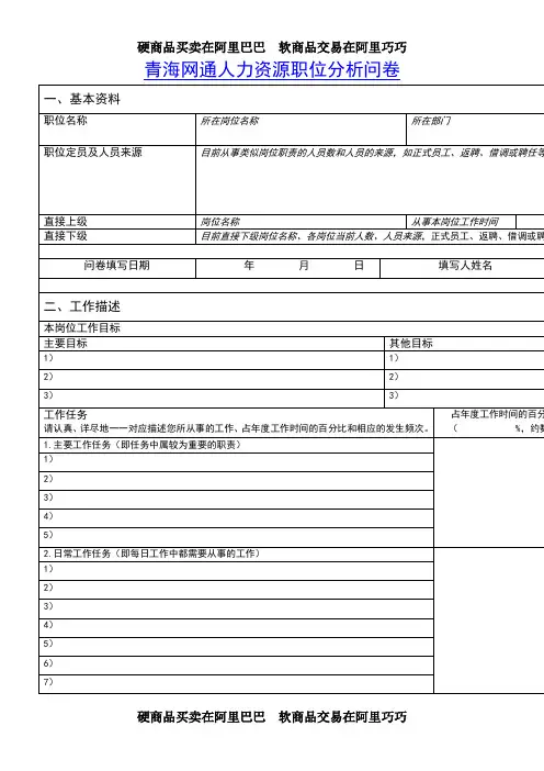 人力资源职位分析问卷