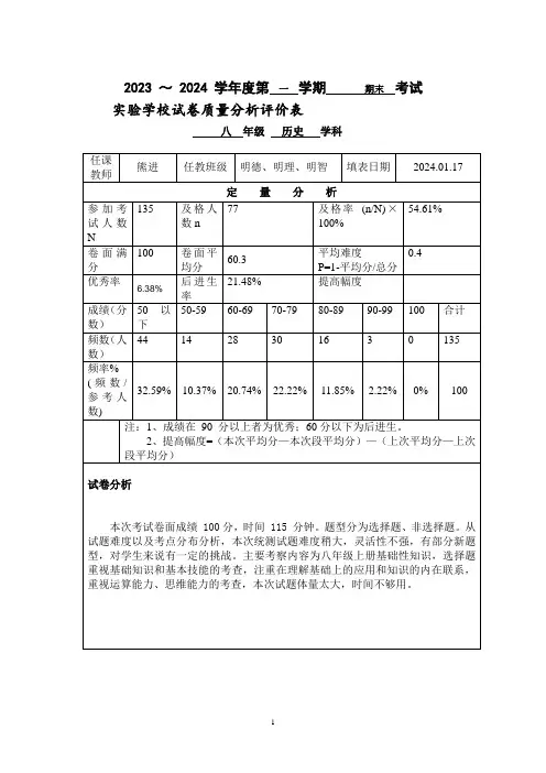 八年级历史质量分析报告