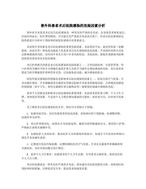 普外科患者术后医院感染的危险因素分析