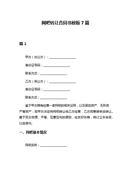 网吧转让合同书模板7篇