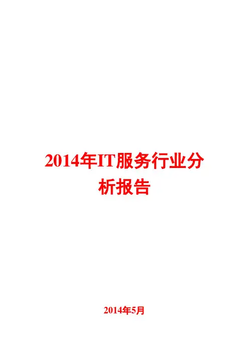 2014年IT服务行业分析报告