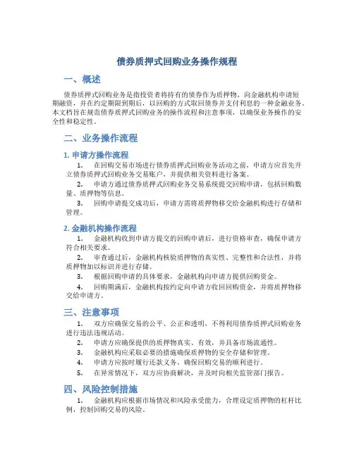 债券质押式回购业务操作规程
