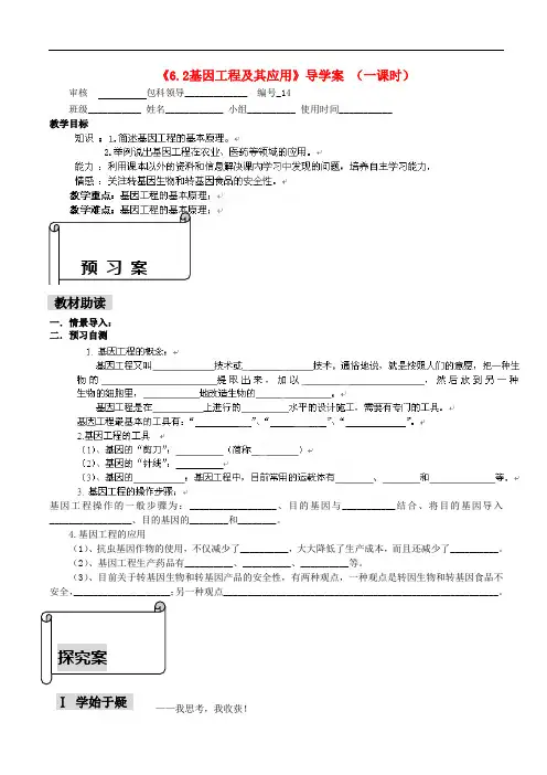 福建省福清高中生物 第六章《6.2 基因工程及其应用》导学案 新人教版必修2