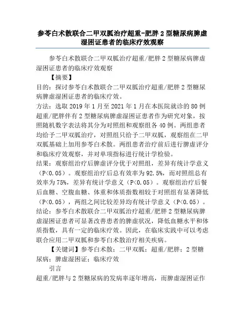 参苓白术散联合二甲双胍治疗超重-肥胖2型糖尿病脾虚湿困证患者的临床疗效观察