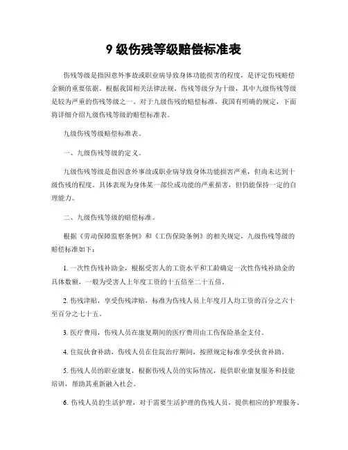 9级伤残等级赔偿标准表