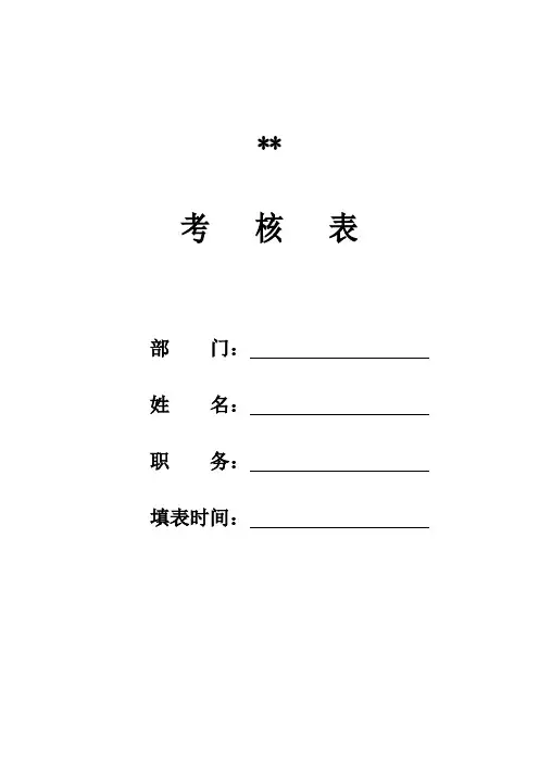 生产企业设备主管绩效考核表模板