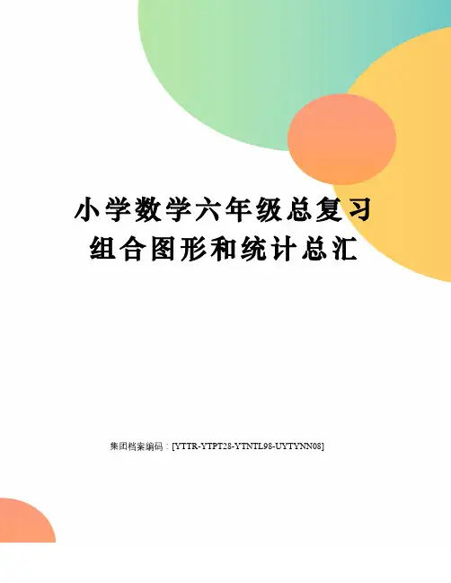小学数学六年级总复习组合图形和统计总汇