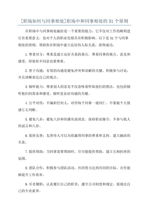 [职场如何与同事相处]职场中和同事相处的31个原则