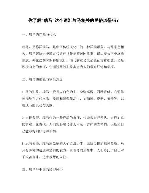 你了解“瑞马”这个词汇与马相关的民俗风俗吗？
