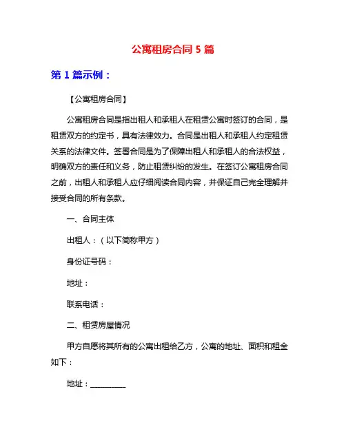 公寓租房合同5篇