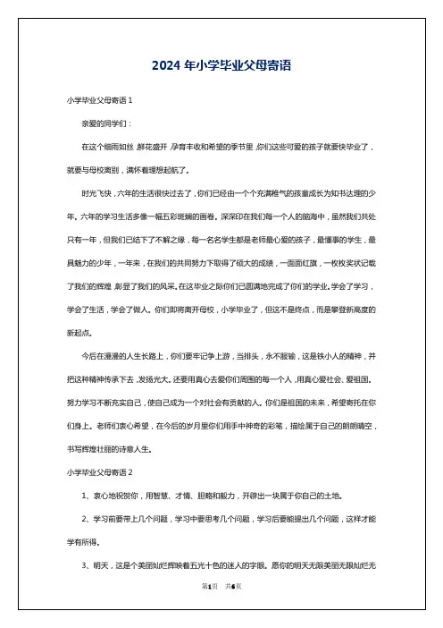 2024年小学毕业父母寄语