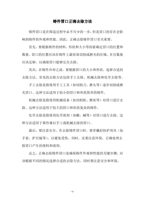 铸件冒口正确去除方法