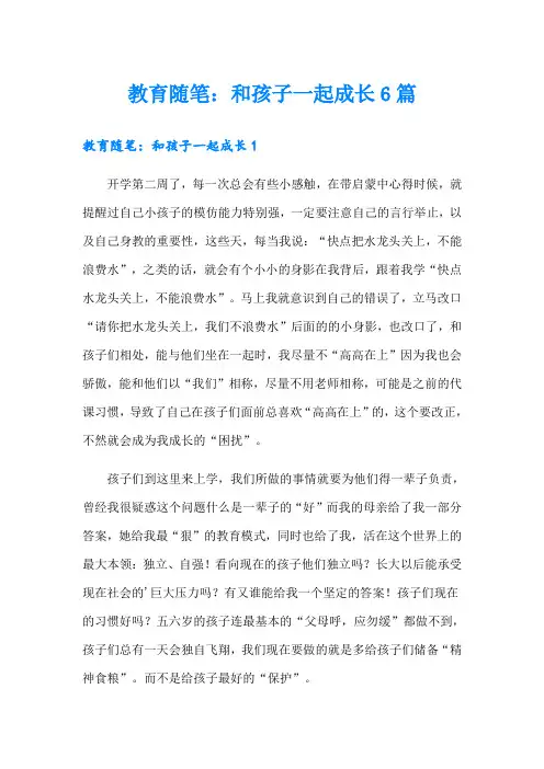 教育随笔：和孩子一起成长6篇