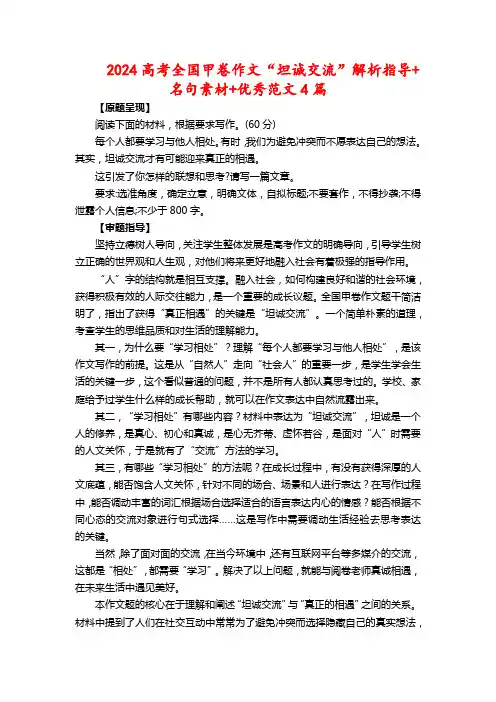 2024高考全国甲卷作文“坦诚交流”解析指导+名句素材+优秀范文4篇