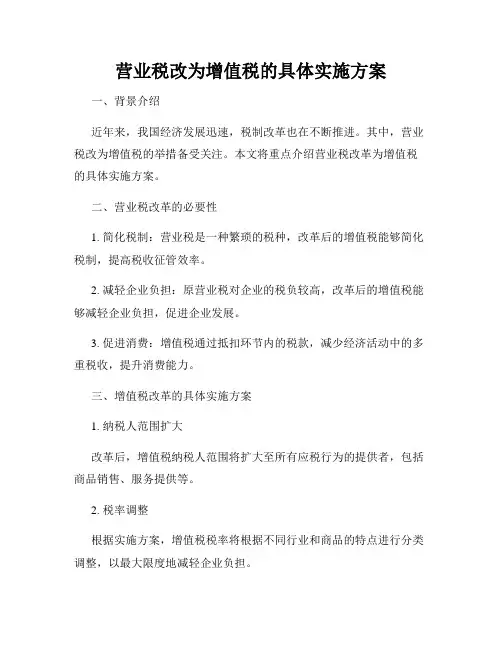 营业税改为增值税的具体实施方案