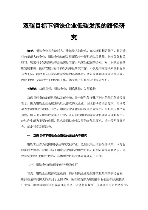 双碳目标下钢铁企业低碳发展的路径研究
