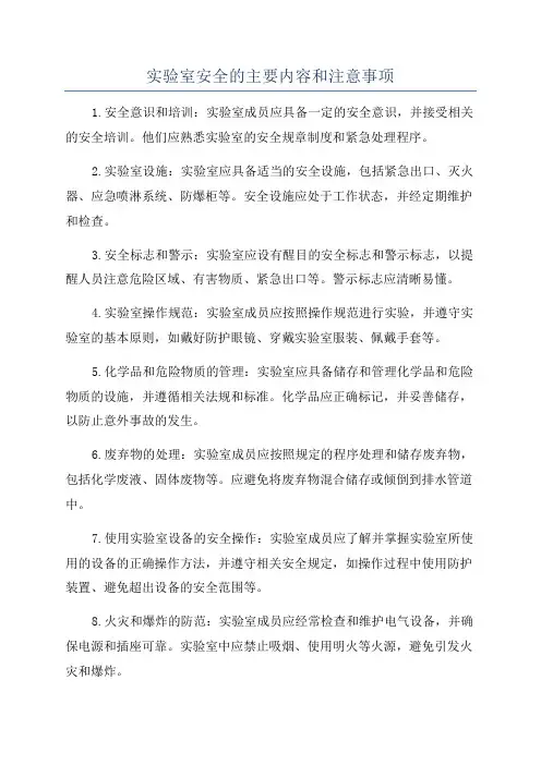 实验室安全的主要内容和注意事项