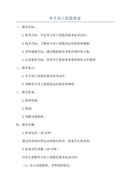 单手肩上投篮教案
