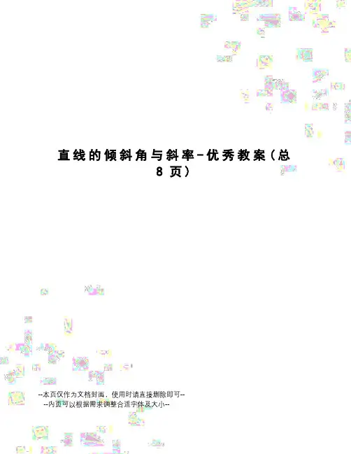 直线的倾斜角与斜率-优秀教案