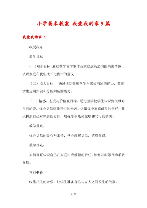 小学美术教案 我爱我的家9篇