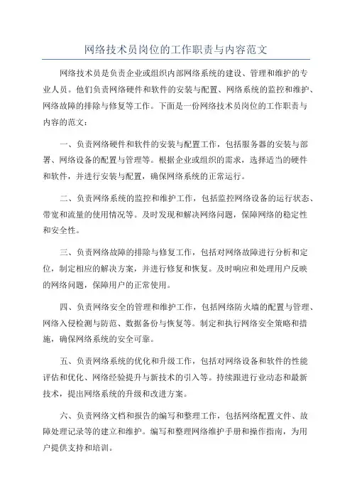 网络技术员岗位的工作职责与内容范文