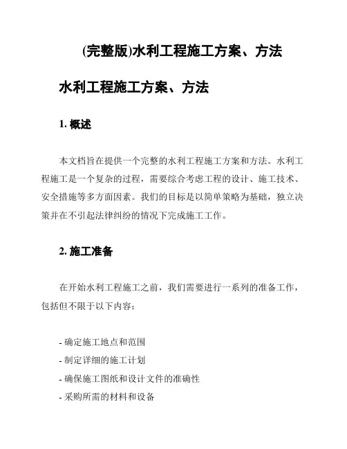 (完整版)水利工程施工方案、方法