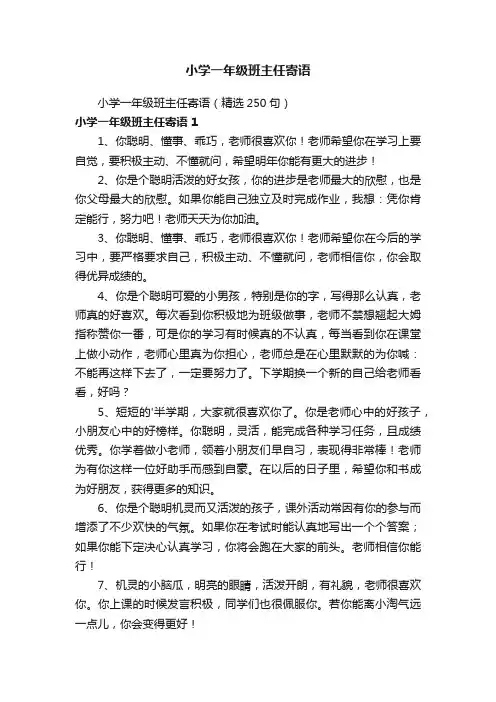 小学一年级班主任寄语