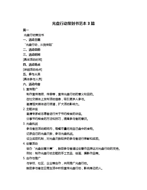 光盘行动策划书范本3篇