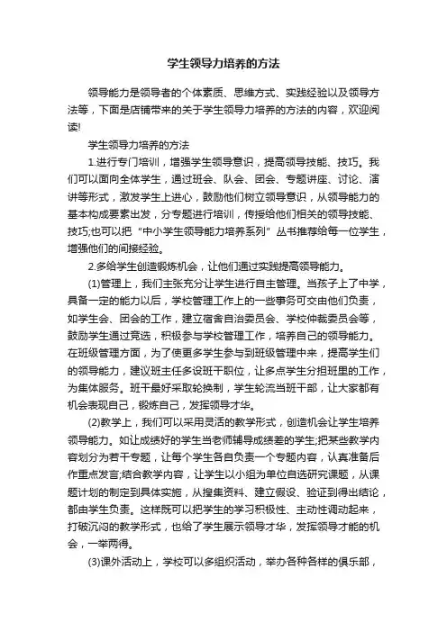 学生领导力培养的方法