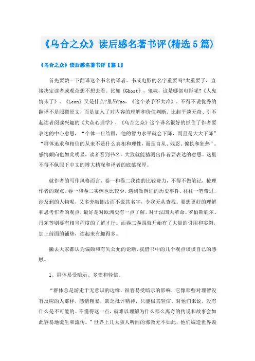 《乌合之众》读后感名著书评(精选5篇)