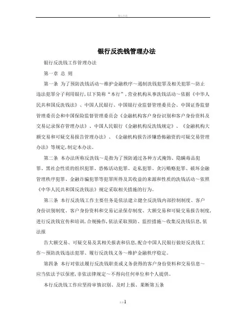 银行反洗钱管理办法