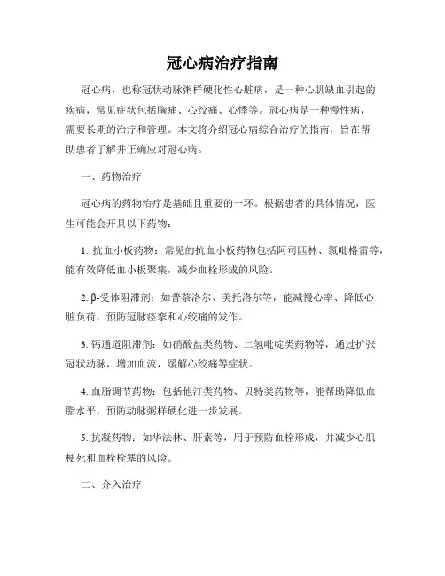 冠心病治疗指南
