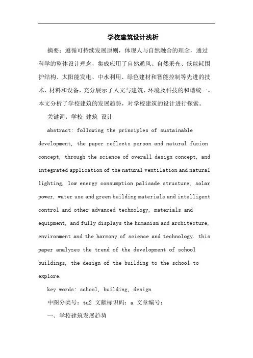 学校建筑设计论文