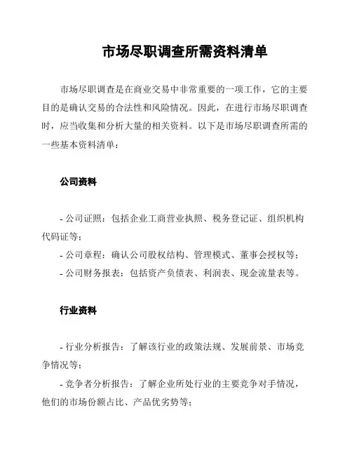 市场尽职调查所需资料清单