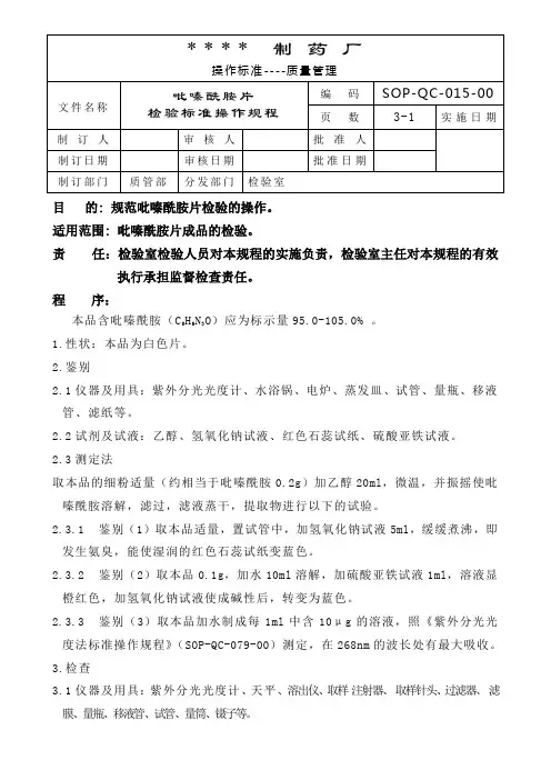 GMP认证全套文件资料5-×××片检验标准操作规程