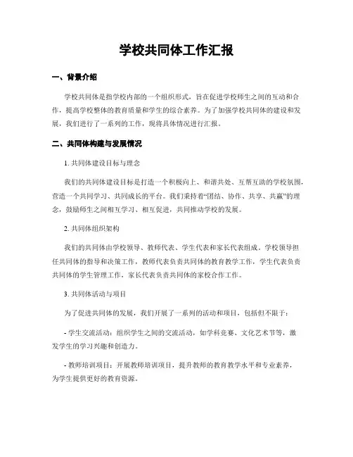 学校共同体工作汇报