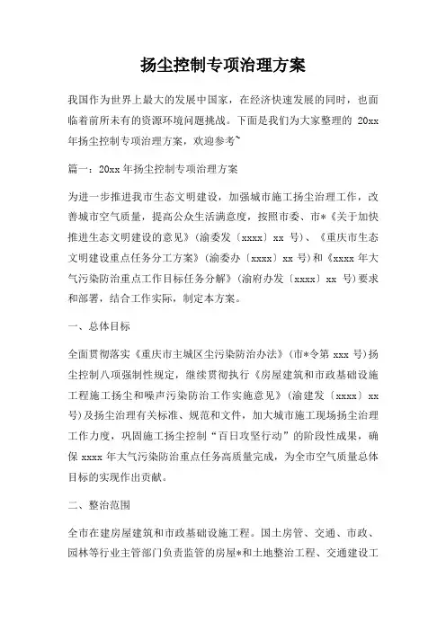 扬尘控制专项治理方案