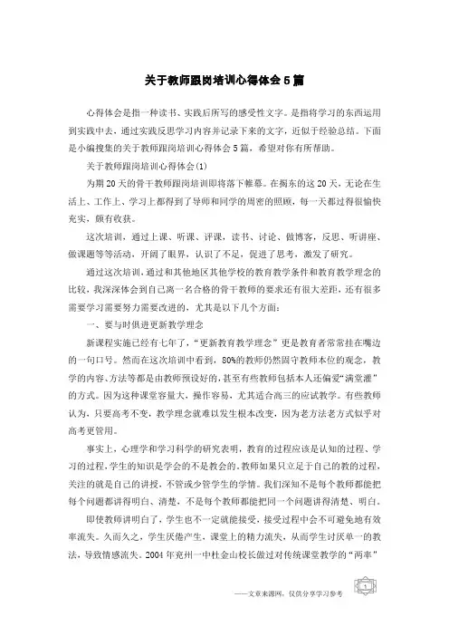 关于教师跟岗培训心得体会5篇